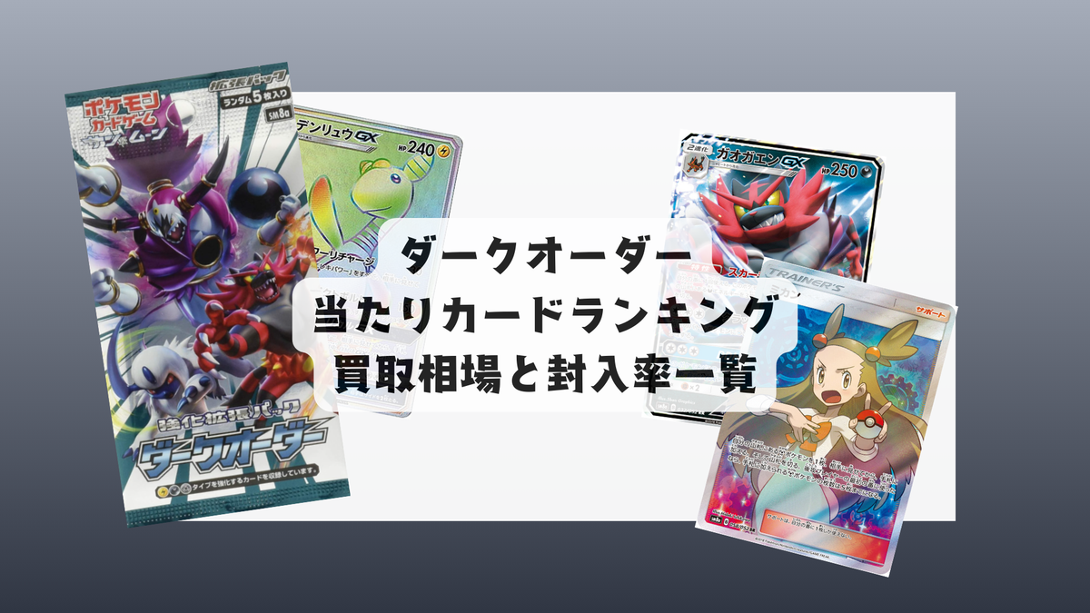 ダークオーダー当たりランキング・人気カード一覧や相場まとめ ダークオーダー当たりランキング・人気カード一覧や相場まとめ