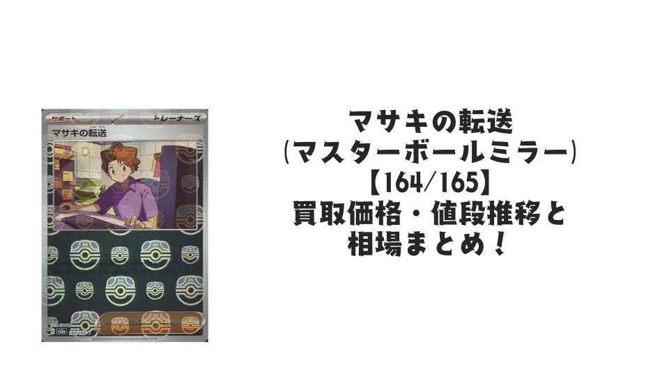 マサキの転送(マスターボールミラー)の買取価格・値段推移と相場まとめ