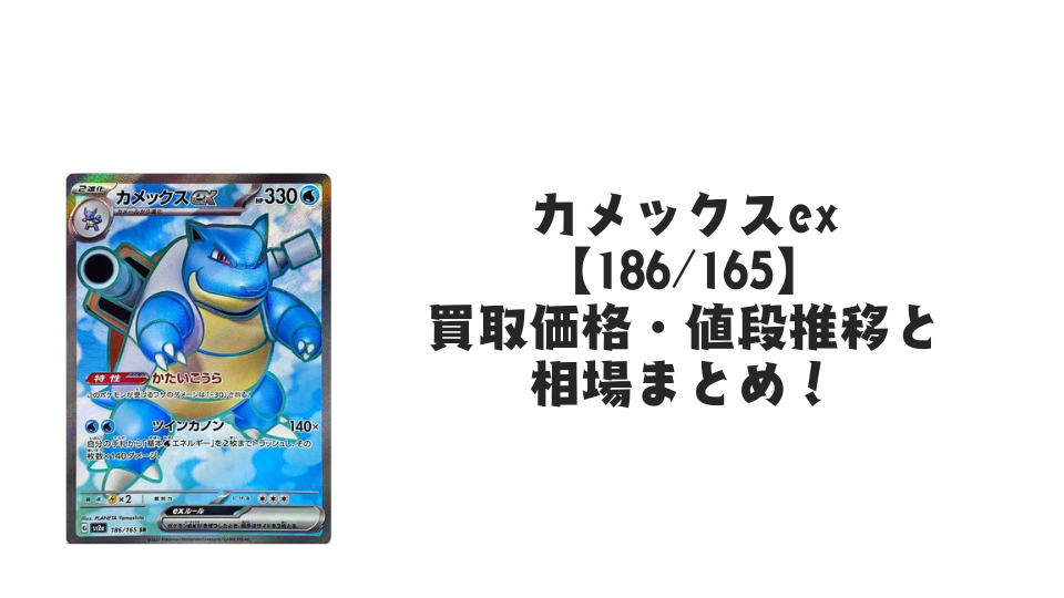 カメックスex SRの買取価格・値段推移と相場まとめ【ポケカ】 – トレカ