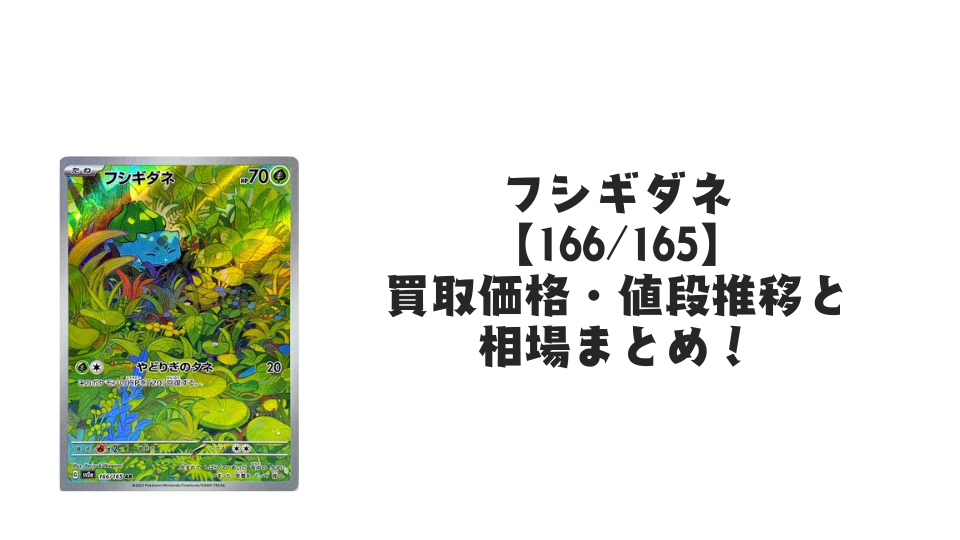 フシギダネ ARの買取価格・値段推移と相場まとめ【ポケカ】 – トレカ
