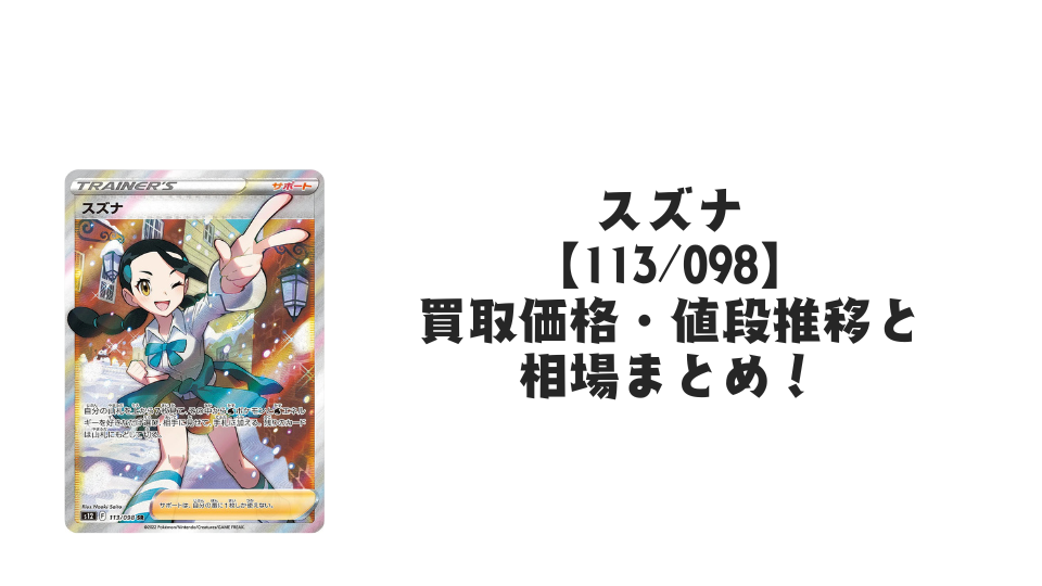 スズナ SRの買取価格・値段推移と相場まとめ【ポケカ】 – トレカ(TCG スズナ SRの買取価格・値段推移と相場まとめ【ポケカ】 – トレカ(TCG