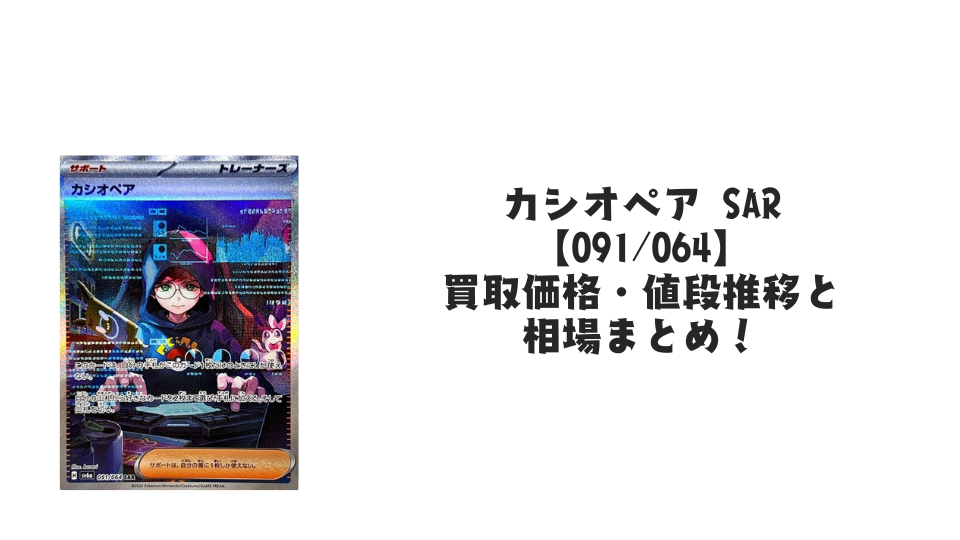 カシオペア SARの買取価格・値段推移と相場まとめ【ポケカ】 – トレカ