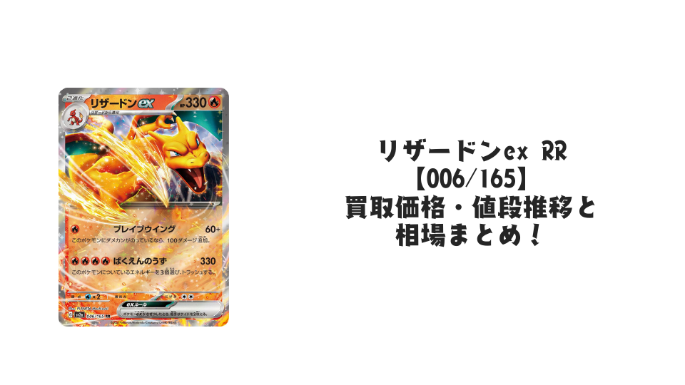 リザードンex RR【006/165】の買取価格・値段推移と相場まとめ【ポケカ