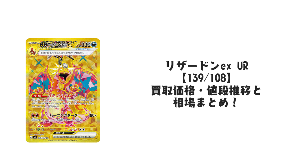 リザードンex UR【139/108】の買取価格・値段推移と相場まとめ【ポケカ