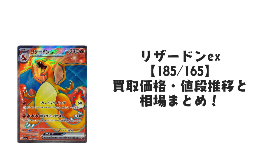 リザードンex SR（ポケモンカード151）の買取価格・値段推移と相場
