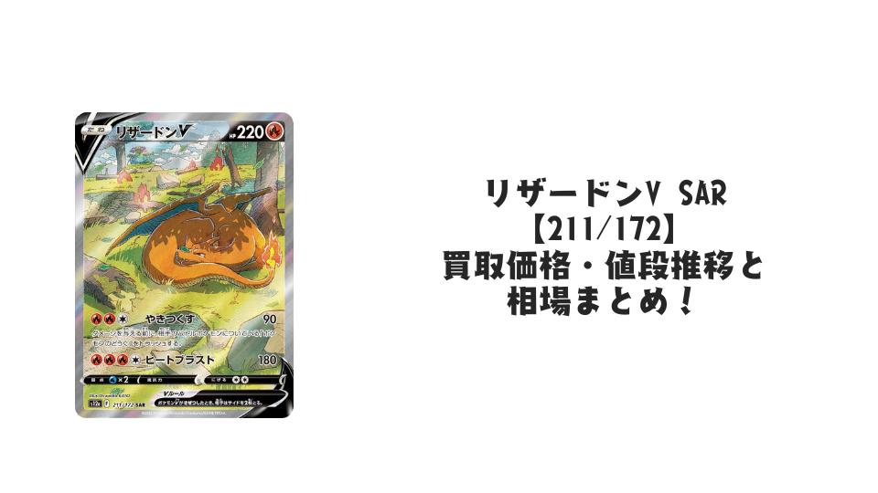 リザードンV SAR【211/172】の買取価格・値段推移と相場まとめ【ポケカ】 – トレカ（TCG）通販・買取ならトレカキングダム