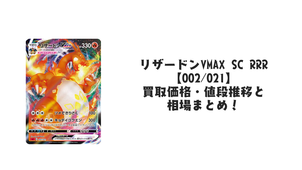 リザードンVMAX SC RRRの買取価格・値段推移と相場まとめ【ポケカ