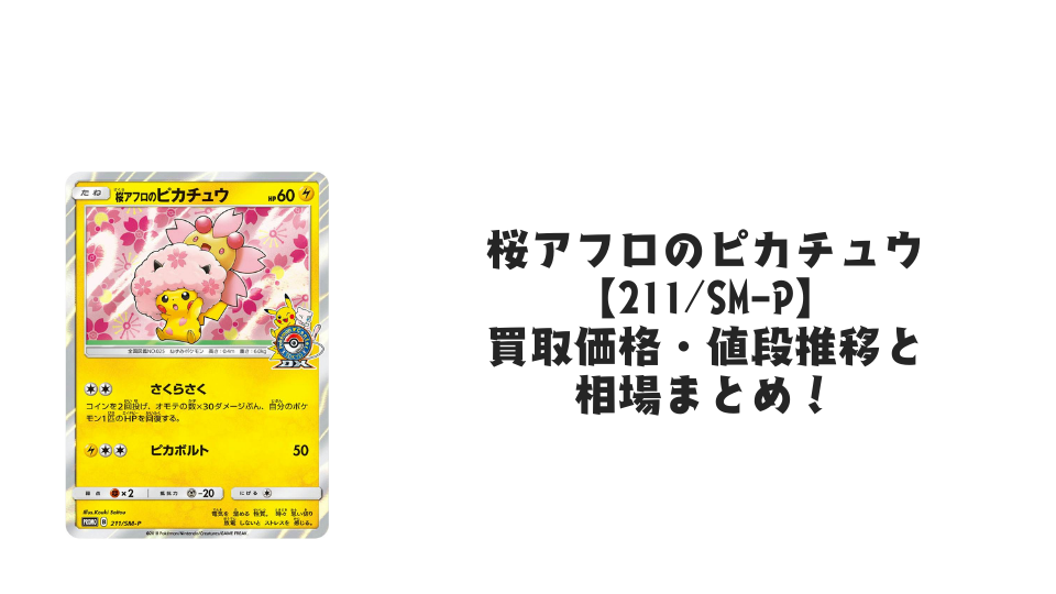 桜アフロのピカチュウ【211/SM-P】の買取価格・値段推移と相場まとめ 桜アフロのピカチュウ【211/SM-P】の買取価格・値段推移と相場まとめ