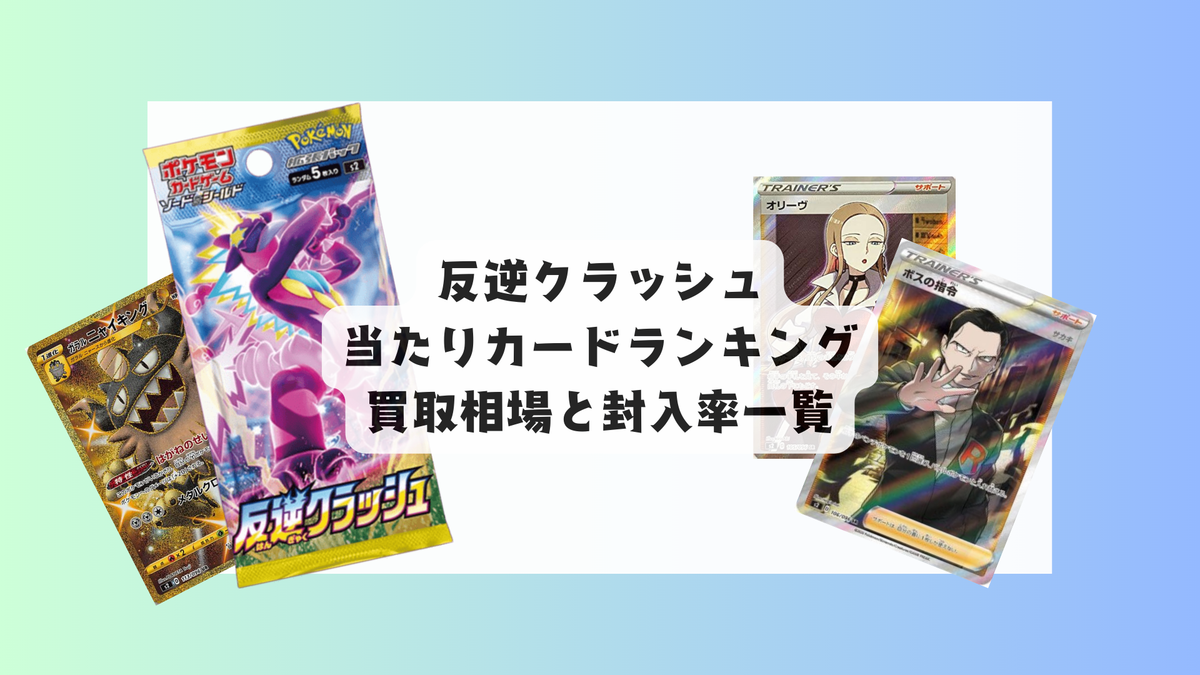 反逆クラッシュの当たりカードランキング!買取相場や高額理由も解説 反逆クラッシュの当たりカードランキング!買取相場や高額理由も解説