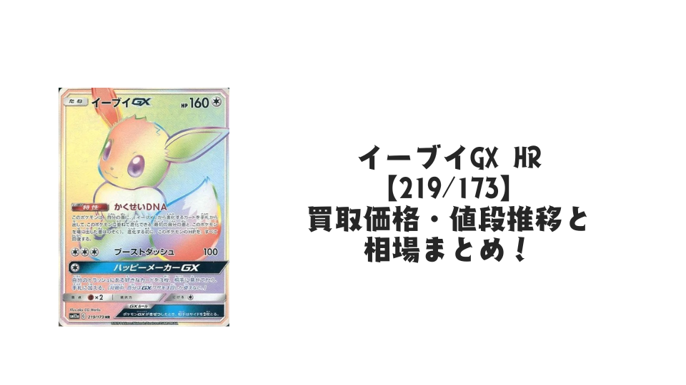 イーブイGX hr ポケモンカード イーブイGX HRの買取価格・値段推移と相場まとめ【ポケカ】 – トレカ