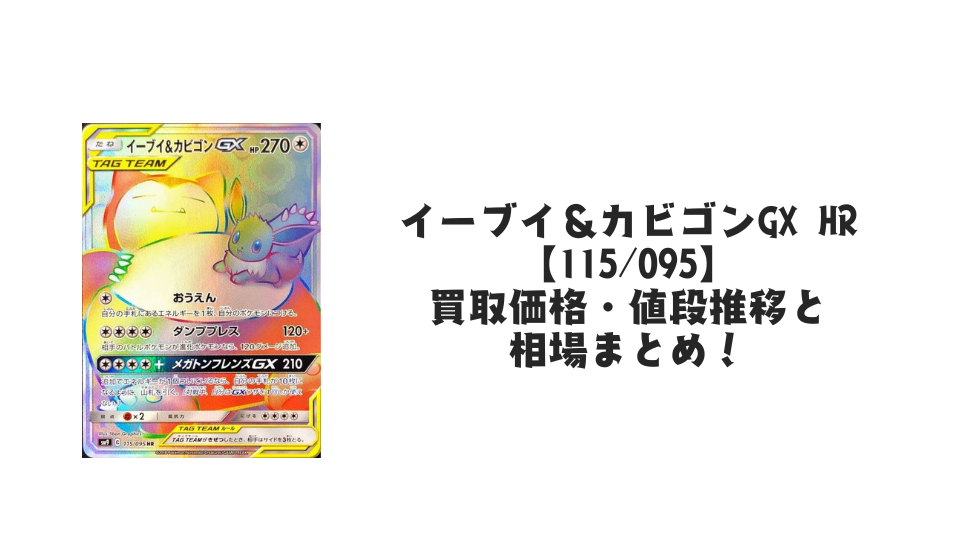 イーブイ＆カビゴンGX HR イーブイ＆カビゴンGX HRの買取価格・値段推移と相場まとめ【ポケカ