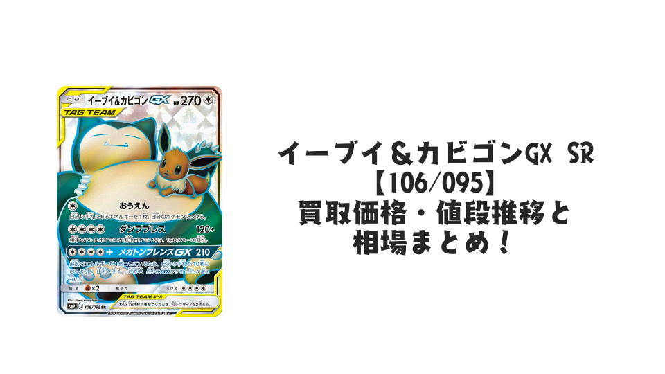 イーブイ＆カビゴンGX SRの買取価格・値段推移と相場まとめ【ポケカ