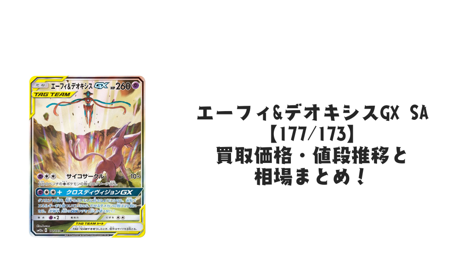 エーフィ＆デオキシスGX SRの買取価格・値段推移と相場まとめ【ポケカ