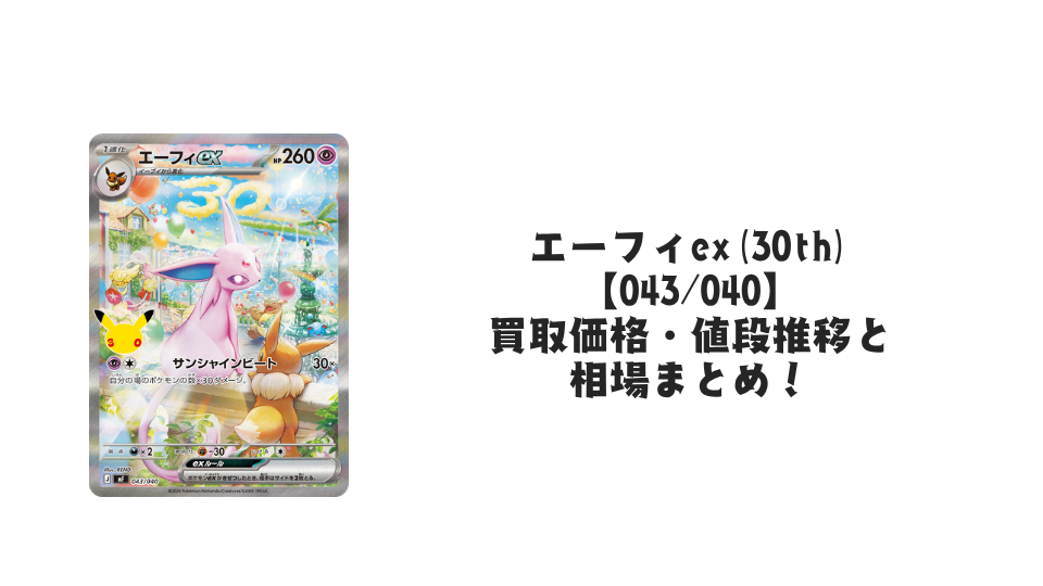 エーフィex(30th)【043/040】の買取価格・値段推移と相場まとめ
