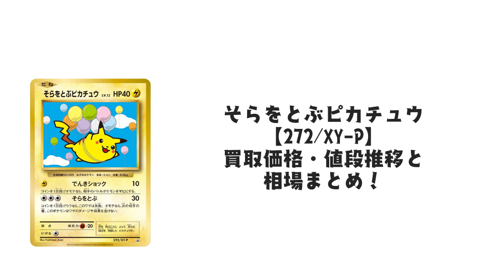そらをとぶピカチュウ(コロコロアニキ第7号付録)の買取価格・値段推移 そらをとぶピカチュウ(コロコロアニキ第7号付録)の買取価格・値段推移
