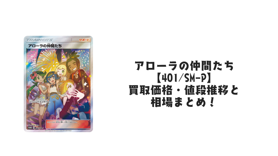 アローラの仲間たち【401/SM-P】の買取価格・値段推移と相場まとめ