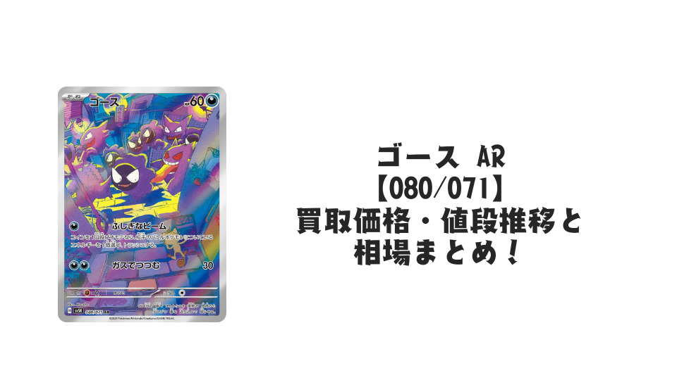 ゴース ARの買取価格・値段推移と相場まとめ【ポケカ】 – トレカ（TCG