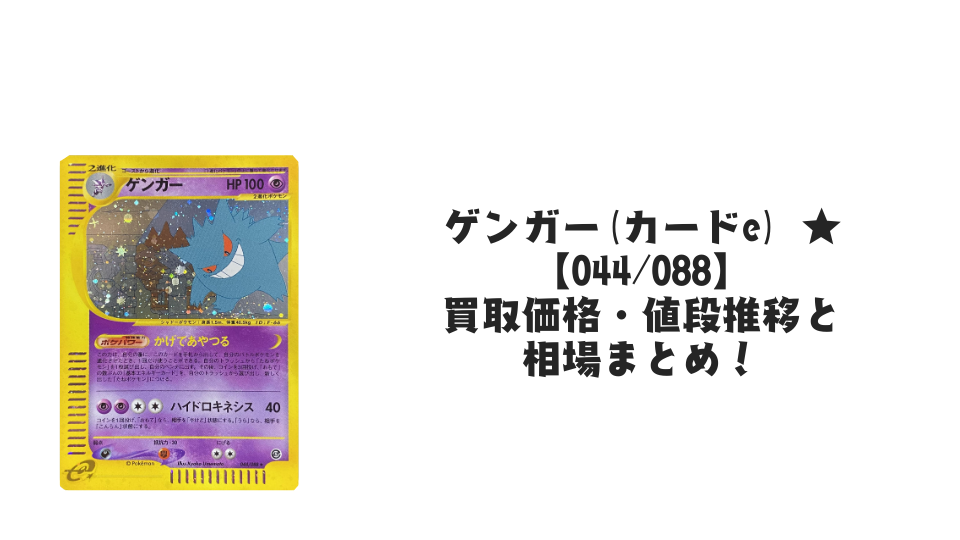 ゲンガー(カードe) ☆の買取価格・値段推移と相場まとめ【ポケカ