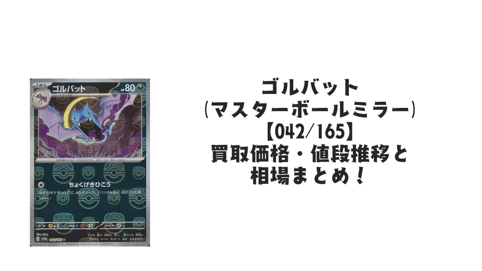 ゴルバット（マスターボールミラー）の買取価格・値段推移と相場まとめ