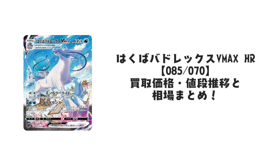 はくばバドレックスVMAX HR(SA)の買取価格・値段推移と相場まとめ