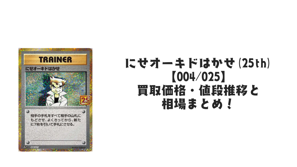 にせオーキドはかせ（25th）の買取価格・値段推移と相場まとめ【ポケカ