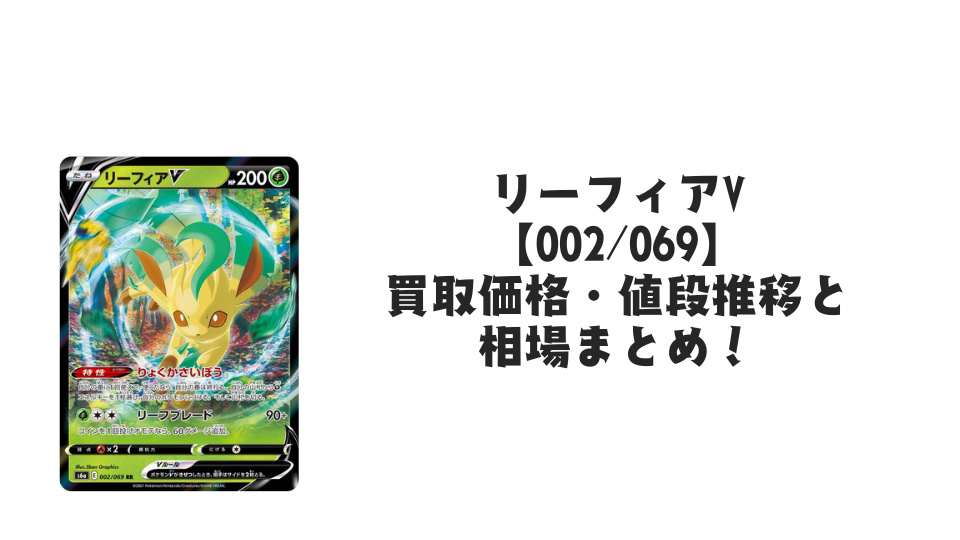 リーフィアV RR【002/069】（イーブイヒーローズ）の買取価格・値段