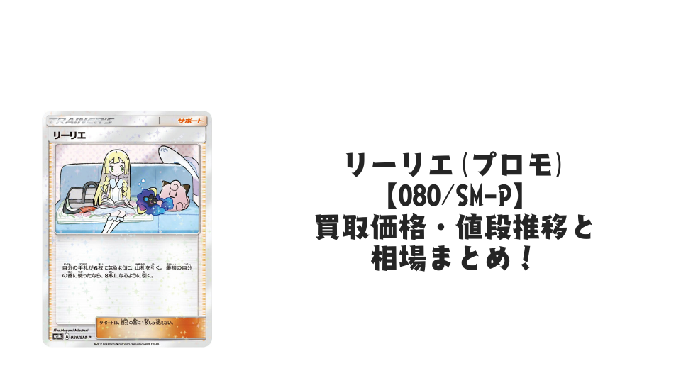リーリエ【080/SM-P】の買取価格・値段推移と相場まとめ【ポケカ