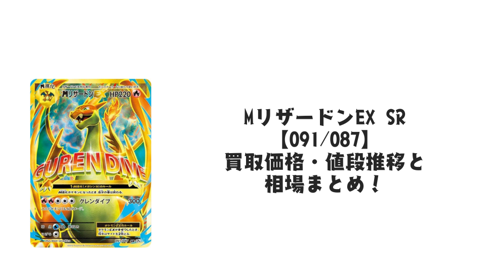 MリザードンEX SRの買取価格・値段推移と相場まとめ【ポケカ