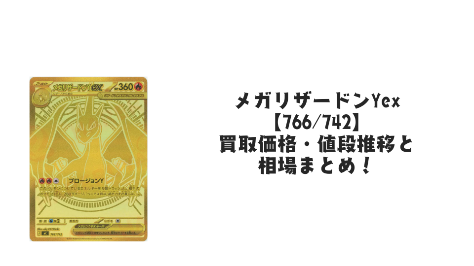 メガリザードンYex MUR仕様の買取価格・値段推移と相場まとめ【ポケカ メガリザードンYex MUR仕様の買取価格・値段推移と相場まとめ【ポケカ