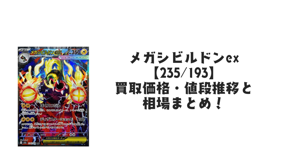 メガシビルドンex SAR の買取価格・値段推移と相場まとめ【ポケカ