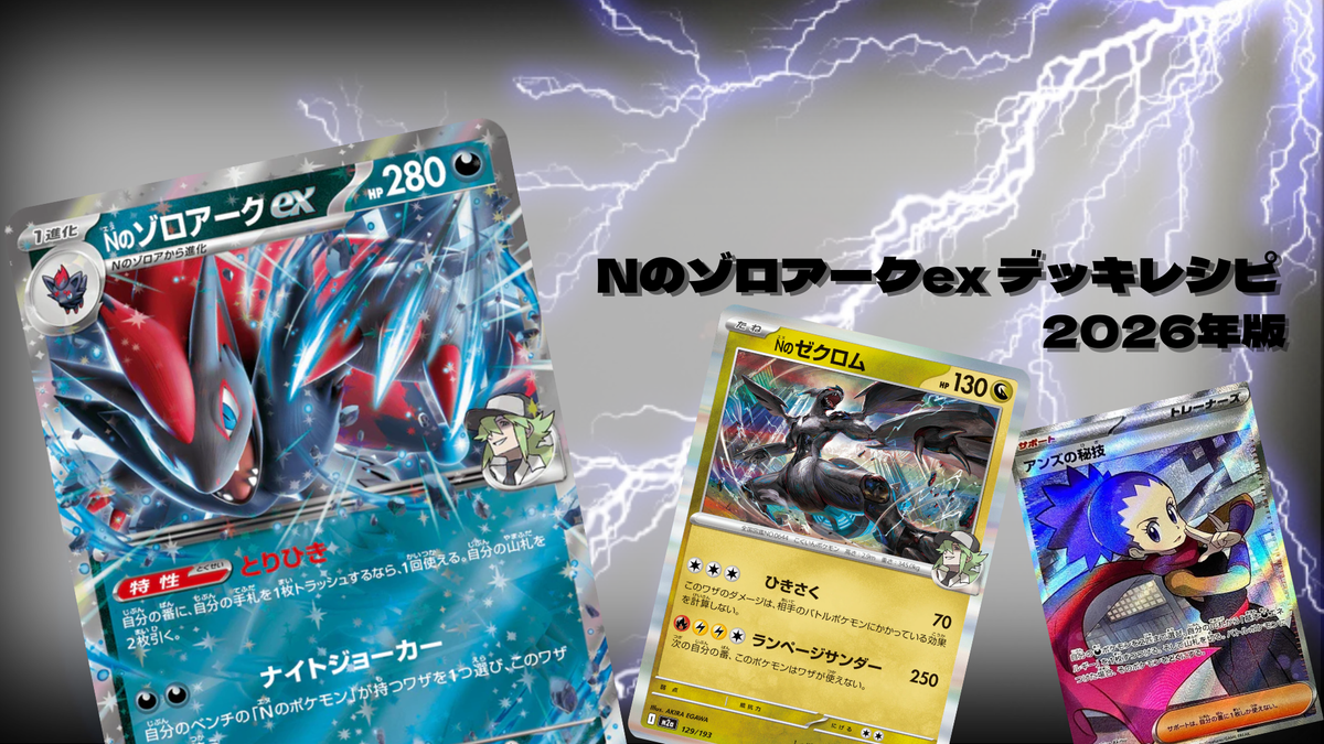 ポケモンカードセット Nのゾロアークexデッキパーツ　ゾロアゼクロムレシラム Nのゾロアークexデッキレシピと回し方を初心者向けに徹底解説