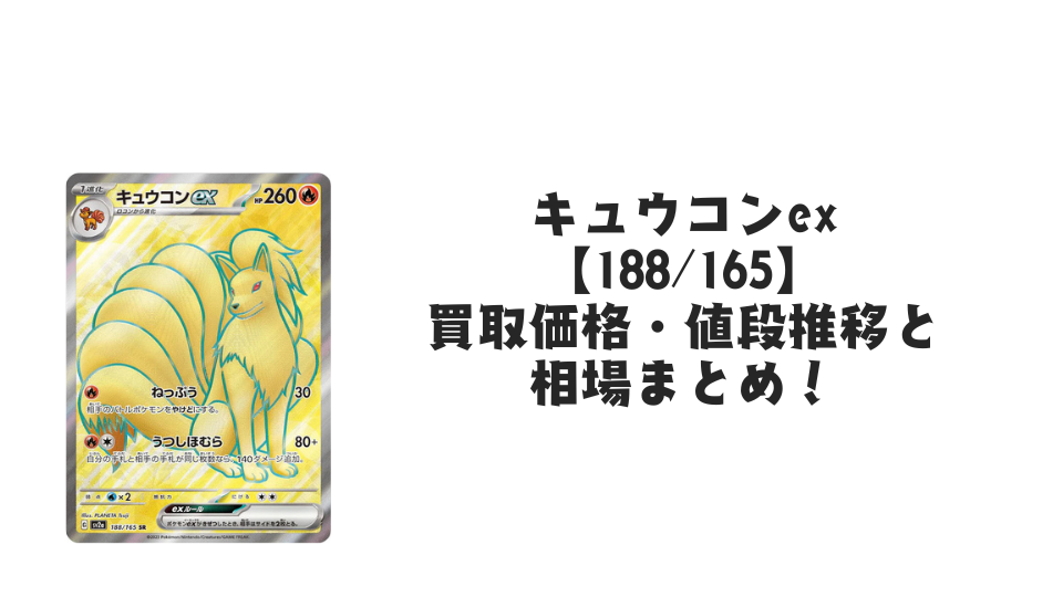 キュウコンex SRの買取価格・値段推移と相場まとめ【ポケカ】 – トレカ