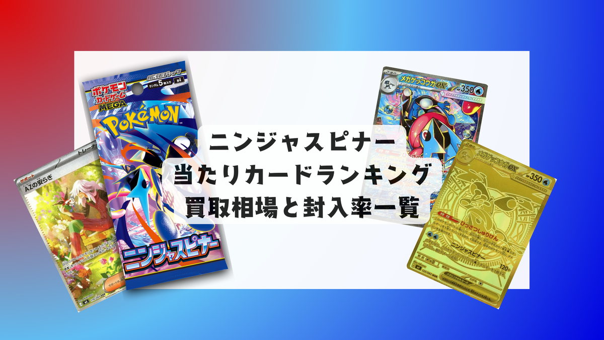 ニンジャスピナーの当たりカードランキング！買取相場や高額理由も解説