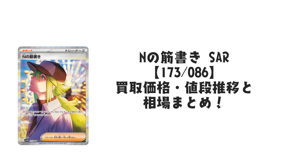 Nの筋書き SARの買取価格・値段推移と相場まとめ【ポケカ】 – トレカ