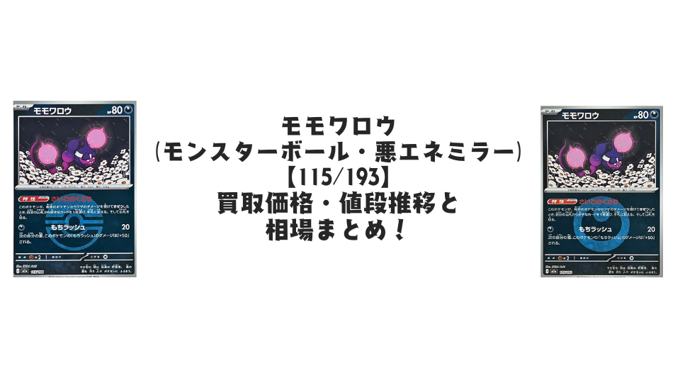 モモワロウ（MEGAドリームex）の【各ミラーカード】買取価格・値段推移