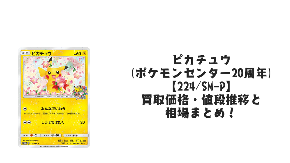 ピカチュウ(ポケモンセンター20周年)の買取価格・値段推移と相場まとめ