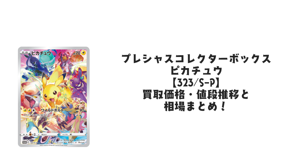 プレシャスコレクターボックス ピカチュウの買取価格・値段推移と相場