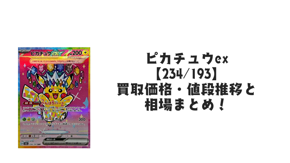 ピカチュウex SAR(MEGAドリームex) の買取価格・値段推移と相場 ピカチュウex SAR(MEGAドリームex) の買取価格・値段推移と相場