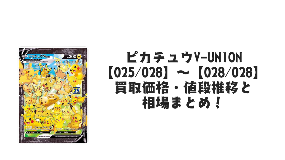 ピカチュウV-UNION RRR(25th 4枚セット)の買取価格・値段推移と相場