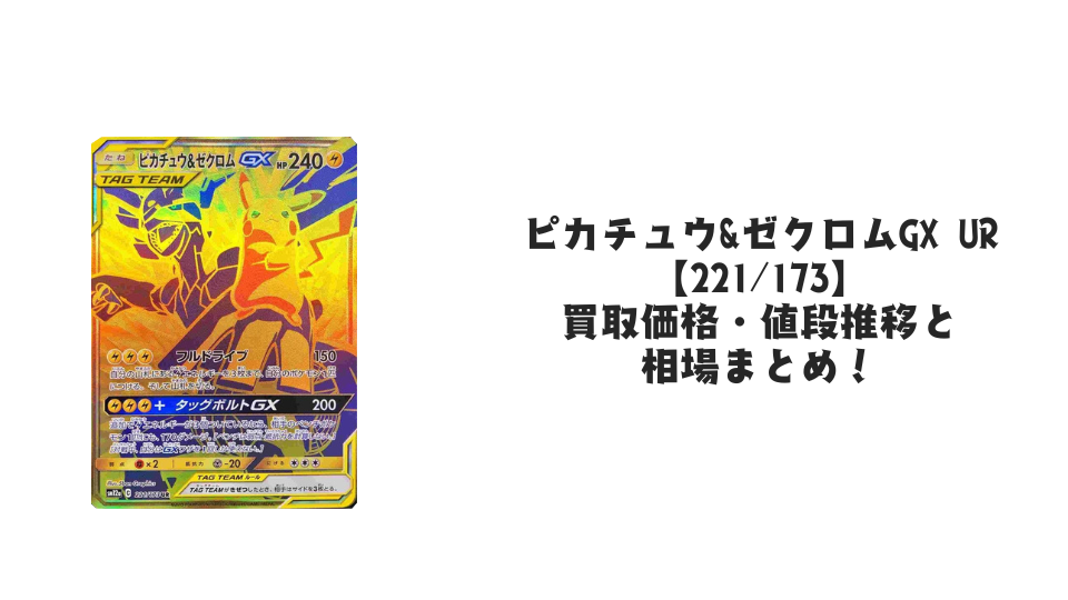 ピカチュウ&ゼクロムGX UR【221/173】の買取価格・値段推移と相場 ピカチュウ&ゼクロムGX UR【221/173】の買取価格・値段推移と相場