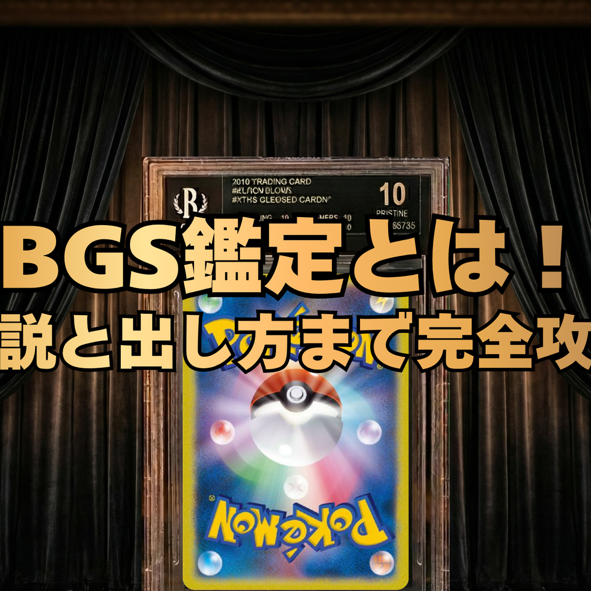 ポケカのBGS鑑定とは？PSAとの違い・ブラックラベルの条件から出し方