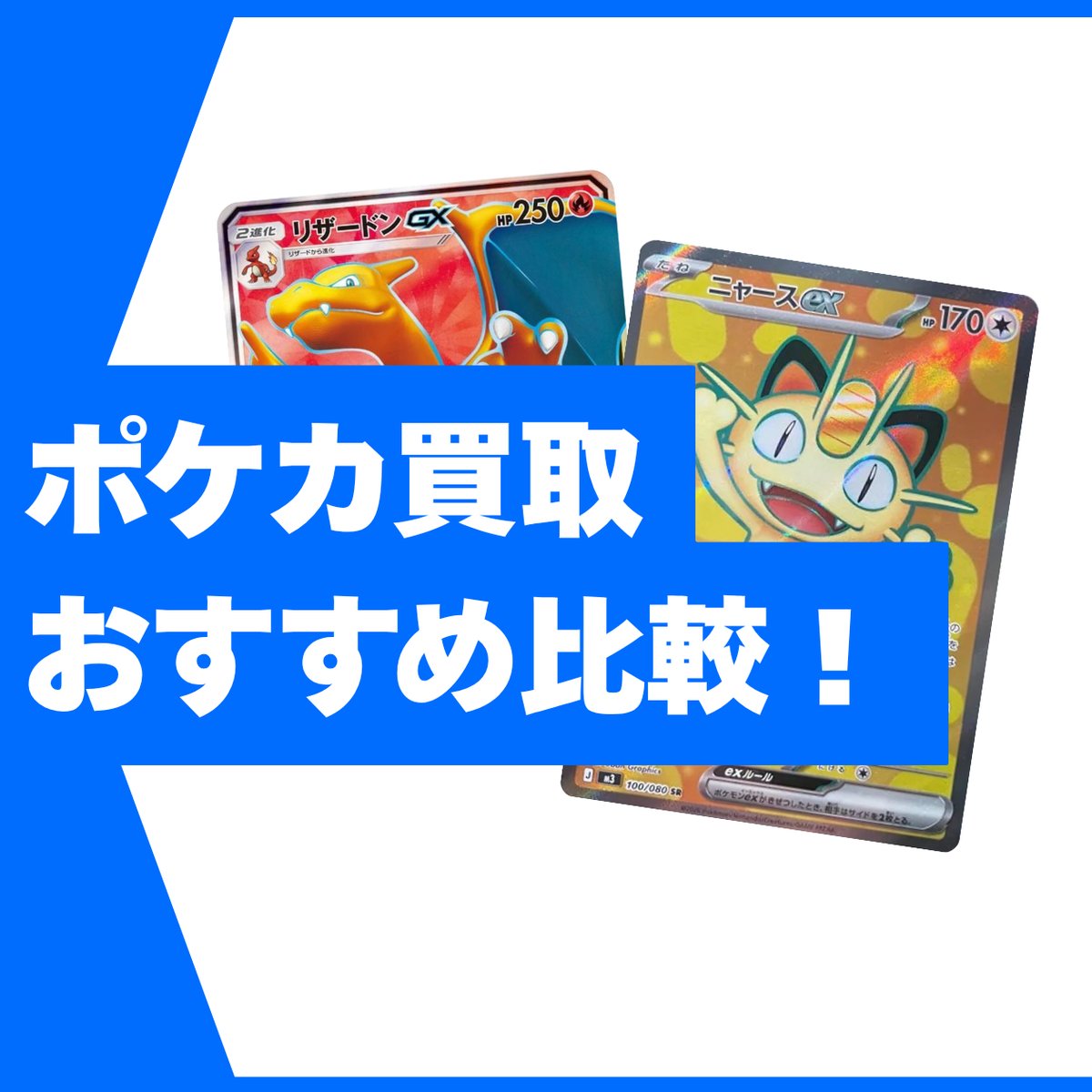 2026最新】ポケカ買取おすすめ比較！高額査定のコツとサイト選び