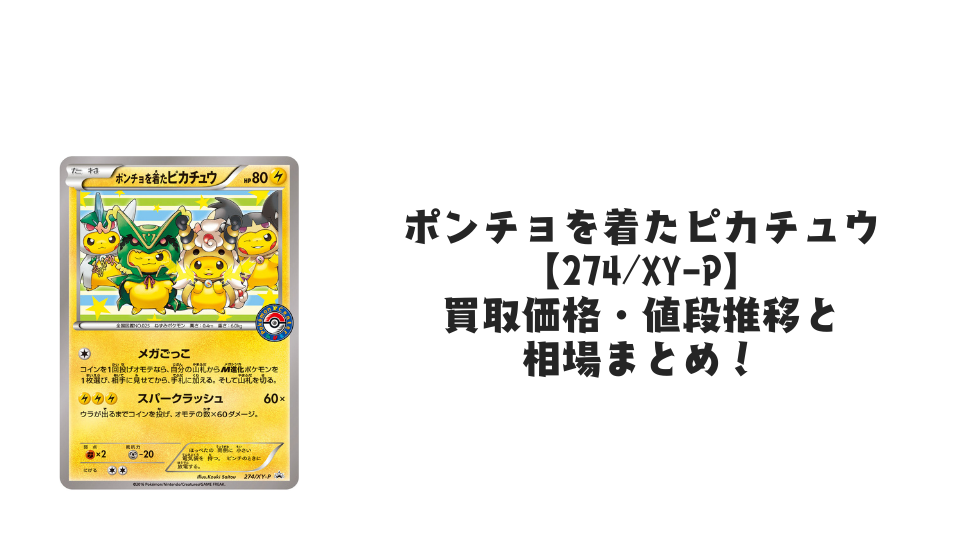 ポンチョを着たピカチュウ【274/XY-P】の買取価格・値段推移と相場