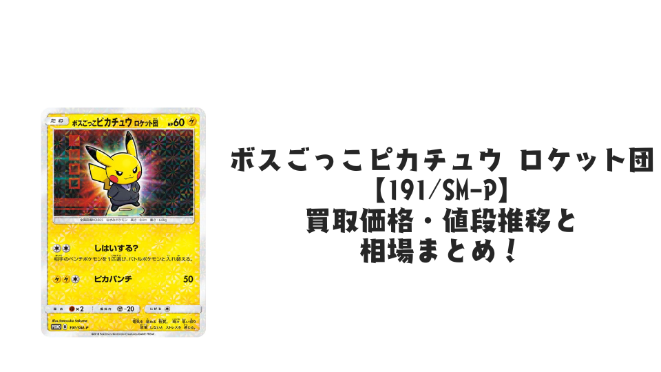 ボスごっこピカチュウ ロケット団の買取価格・値段推移と相場まとめ