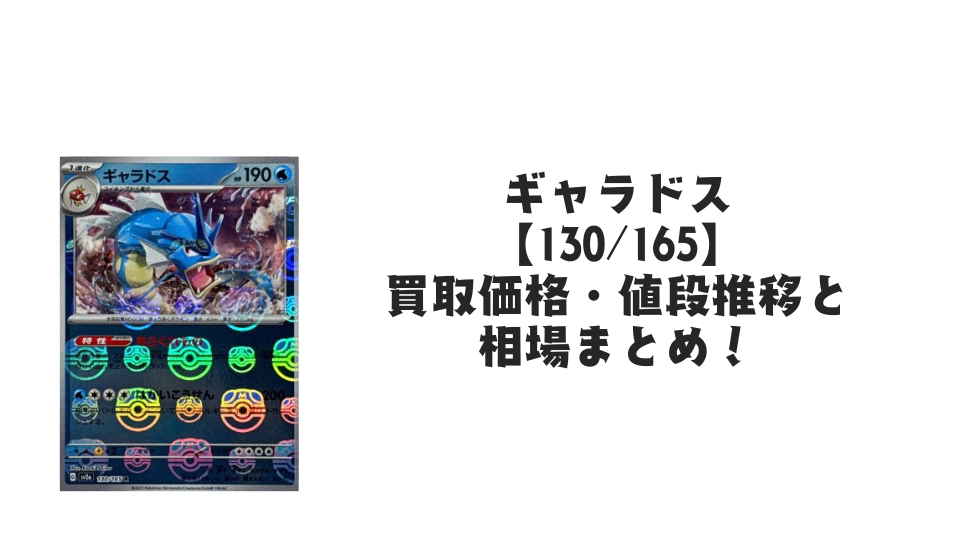 ギャラドス（マスターボールミラー）の買取価格・値段推移と相場まとめ