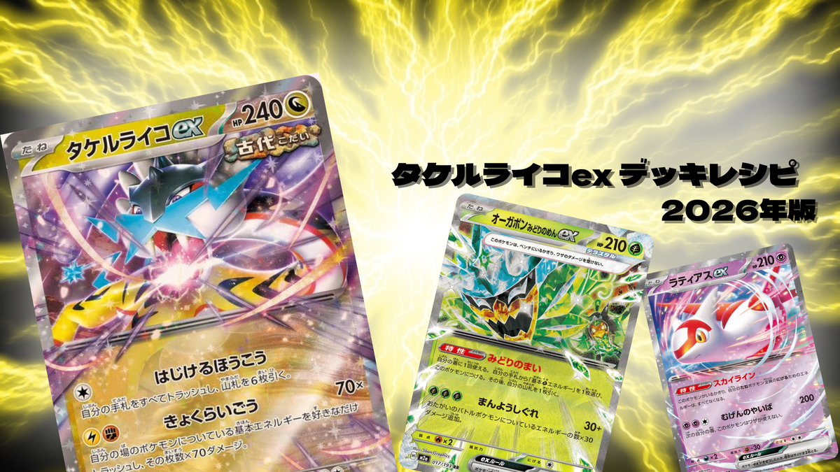 タケルライコexデッキレシピと回し方を初心者向けに徹底解説