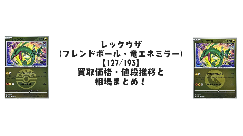 レックウザ（MEGAドリームex）の【各ミラーカード】買取価格・値段推移