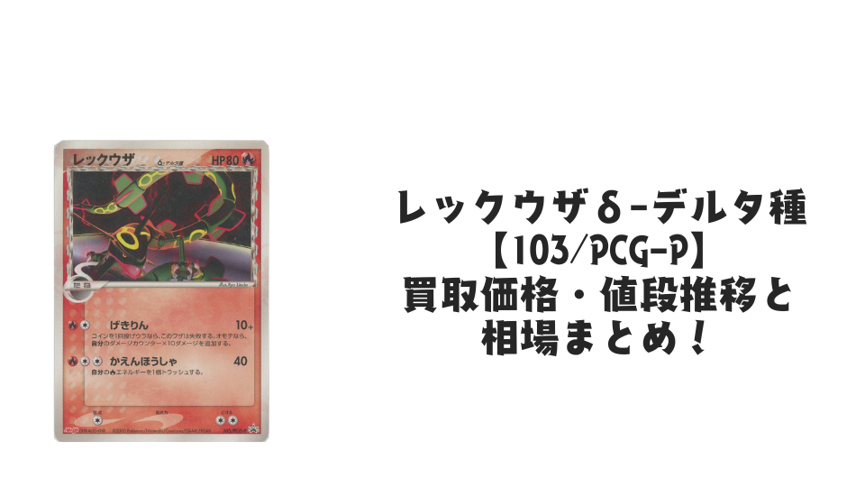 レックウザδ-デルタ種【103/PCG-P】の買取価格・値段推移と相場まとめ