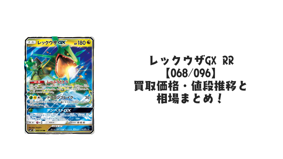 レックウザGX RRの買取価格・値段推移と相場まとめ【ポケカ】 – トレカ