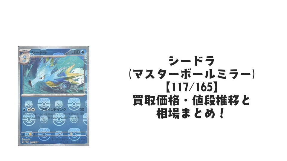 シードラ（マスターボールミラー）の買取価格・値段推移と相場まとめ